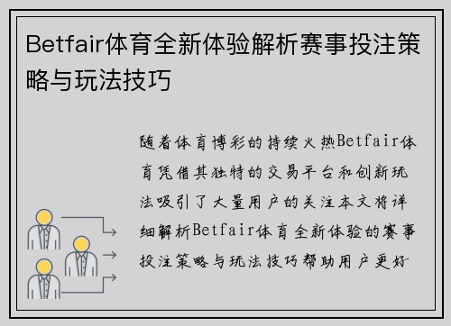 Betfair体育全新体验解析赛事投注策略与玩法技巧 Betfair体育全新体验解析赛事投注策略与玩法技巧