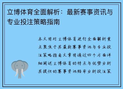 立博体育全面解析：最新赛事资讯与专业投注策略指南