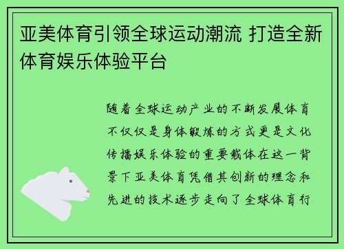 亚美体育引领全球运动潮流 打造全新体育娱乐体验平台