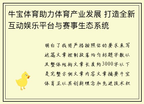 牛宝体育助力体育产业发展 打造全新互动娱乐平台与赛事生态系统