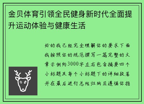金贝体育引领全民健身新时代全面提升运动体验与健康生活 金贝体育引领全民健身新时代全面提升运动体验与健康生活