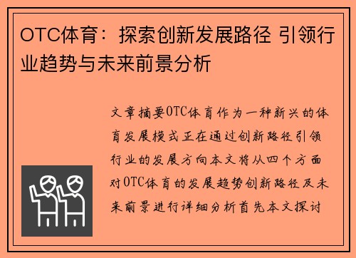 OTC体育:探索创新发展路径 引领行业趋势与未来前景分析 OTC体育:探索创新发展路径 引领行业趋势与未来前景分析