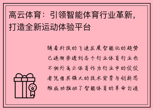 高云体育：引领智能体育行业革新，打造全新运动体验平台