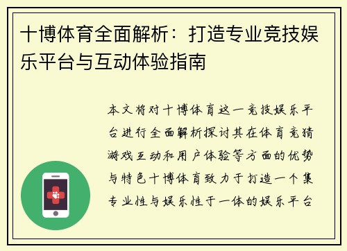 十博体育全面解析：打造专业竞技娱乐平台与互动体验指南