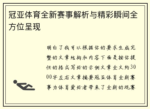 冠亚体育全新赛事解析与精彩瞬间全方位呈现