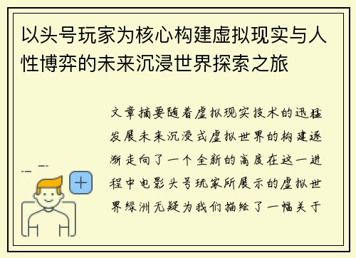 以头号玩家为核心构建虚拟现实与人性博弈的未来沉浸世界探索之旅