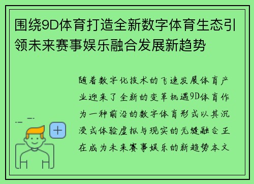 围绕9D体育打造全新数字体育生态引领未来赛事娱乐融合发展新趋势