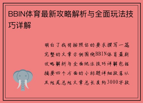 BBIN体育最新攻略解析与全面玩法技巧详解