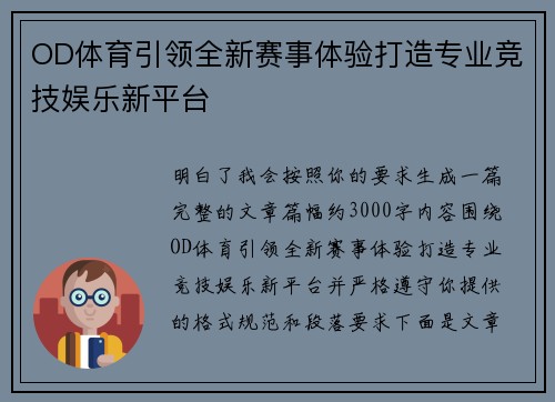 OD体育引领全新赛事体验打造专业竞技娱乐新平台