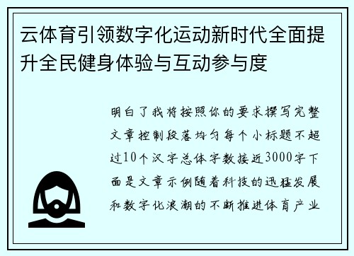 云体育引领数字化运动新时代全面提升全民健身体验与互动参与度