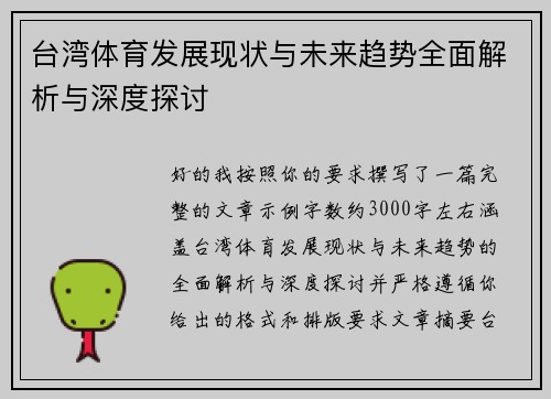 台湾体育发展现状与未来趋势全面解析与深度探讨
