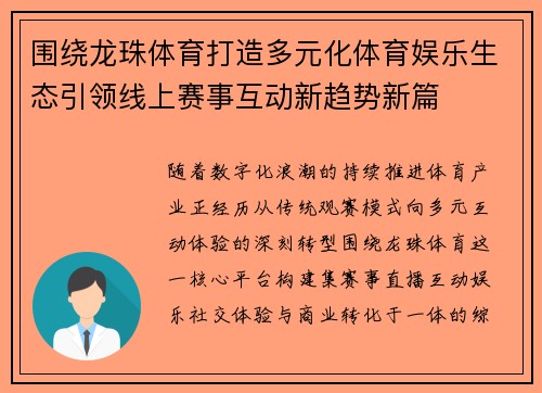 围绕龙珠体育打造多元化体育娱乐生态引领线上赛事互动新趋势新篇