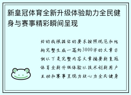 新皇冠体育全新升级体验助力全民健身与赛事精彩瞬间呈现
