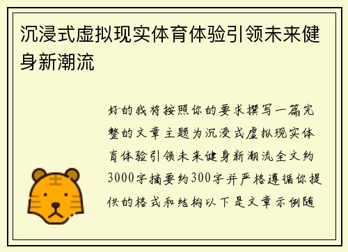 沉浸式虚拟现实体育体验引领未来健身新潮流
