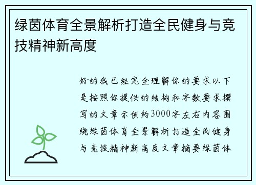 绿茵体育全景解析打造全民健身与竞技精神新高度 绿茵体育全景解析打造全民健身与竞技精神新高度