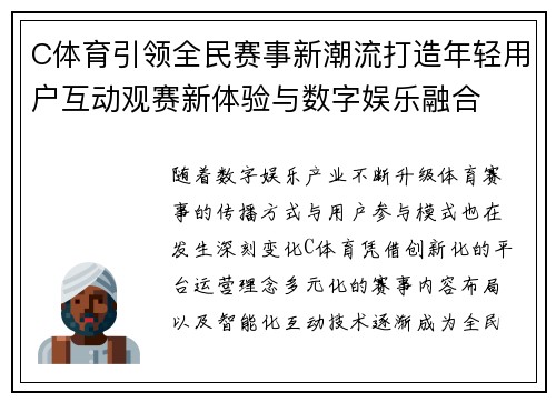 C体育引领全民赛事新潮流打造年轻用户互动观赛新体验与数字娱乐融合