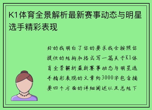K1体育全景解析最新赛事动态与明星选手精彩表现 K1体育全景解析最新赛事动态与明星选手精彩表现
