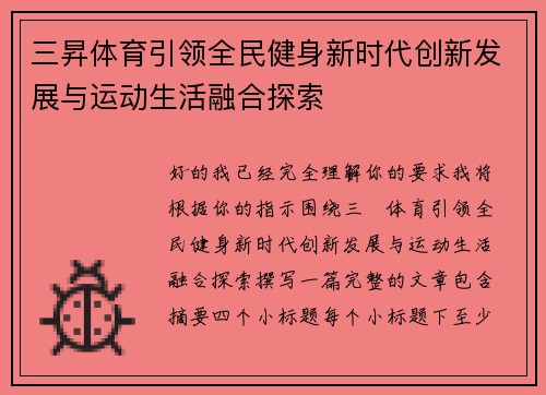 三昇体育引领全民健身新时代创新发展与运动生活融合探索