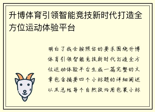 升博体育引领智能竞技新时代打造全方位运动体验平台 升博体育引领智能竞技新时代打造全方位运动体验平台