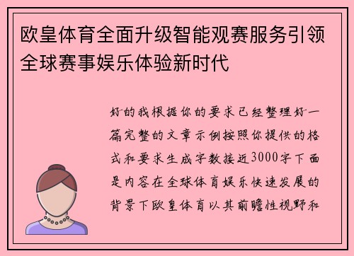 欧皇体育全面升级智能观赛服务引领全球赛事娱乐体验新时代