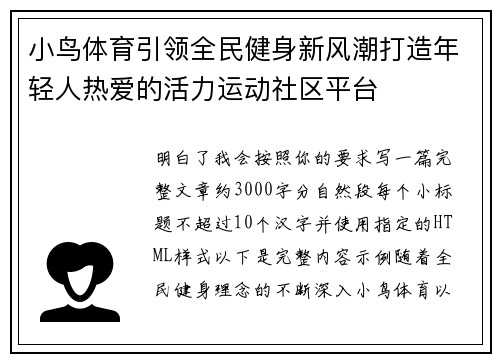 小鸟体育引领全民健身新风潮打造年轻人热爱的活力运动社区平台