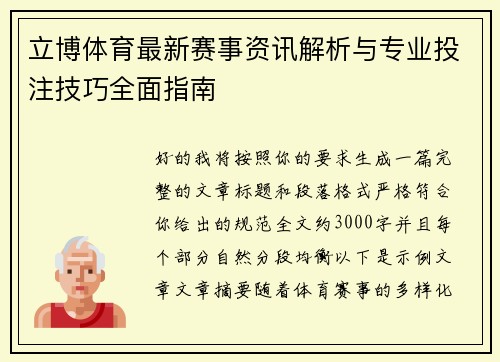 立博体育最新赛事资讯解析与专业投注技巧全面指南