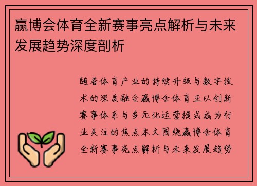 赢博会体育全新赛事亮点解析与未来发展趋势深度剖析 赢博会体育全新赛事亮点解析与未来发展趋势深度剖析