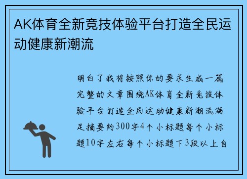 AK体育全新竞技体验平台打造全民运动健康新潮流