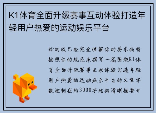 K1体育全面升级赛事互动体验打造年轻用户热爱的运动娱乐平台