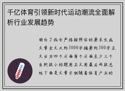 千亿体育引领新时代运动潮流全面解析行业发展趋势