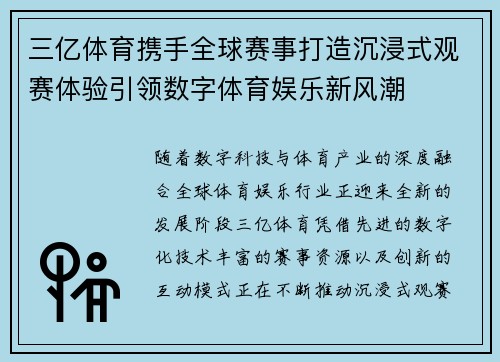 三亿体育携手全球赛事打造沉浸式观赛体验引领数字体育娱乐新风潮