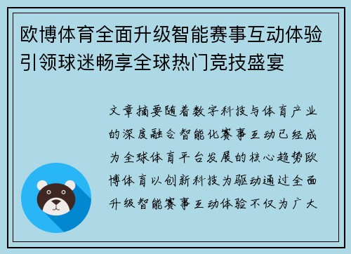 欧博体育全面升级智能赛事互动体验引领球迷畅享全球热门竞技盛宴