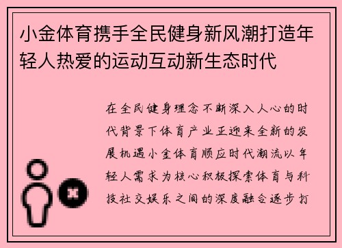 小金体育携手全民健身新风潮打造年轻人热爱的运动互动新生态时代