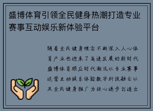 盛博体育引领全民健身热潮打造专业赛事互动娱乐新体验平台