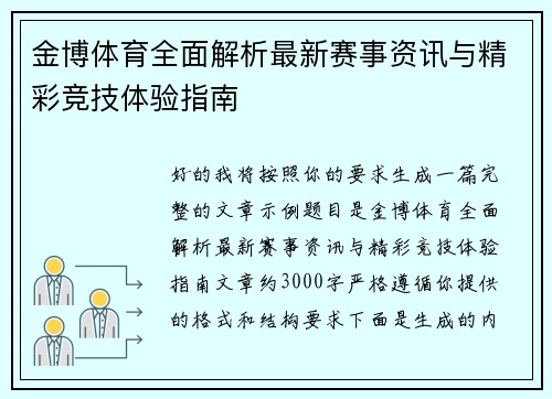 金博体育全面解析最新赛事资讯与精彩竞技体验指南