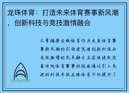 龙珠体育:打造未来体育赛事新风潮,创新科技与竞技激情融合 龙珠体育:打造未来体育赛事新风潮,创新科技与竞技激情融合