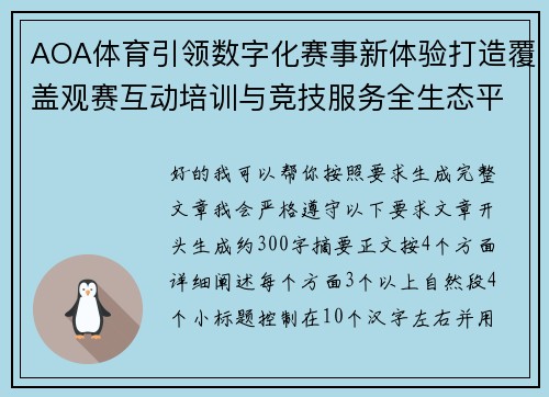 AOA体育引领数字化赛事新体验打造覆盖观赛互动培训与竞技服务全生态平台 AOA体育引领数字化赛事新体验打造覆盖观赛互动培训与竞技服务全生态平台