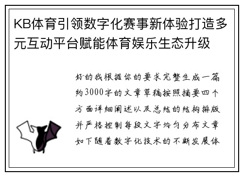 KB体育引领数字化赛事新体验打造多元互动平台赋能体育娱乐生态升级 KB体育引领数字化赛事新体验打造多元互动平台赋能体育娱乐生态升级