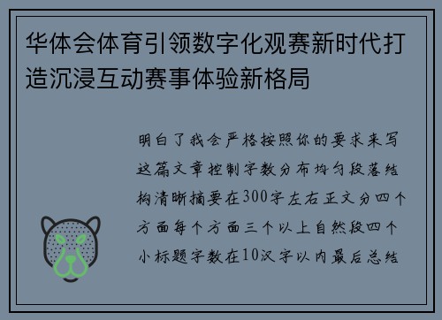 华体会体育引领数字化观赛新时代打造沉浸互动赛事体验新格局 华体会体育引领数字化观赛新时代打造沉浸互动赛事体验新格局