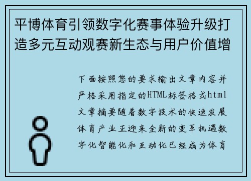平博体育引领数字化赛事体验升级打造多元互动观赛新生态与用户价值增长平台