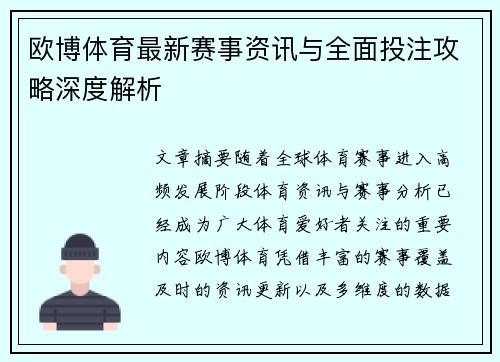 欧博体育最新赛事资讯与全面投注攻略深度解析
