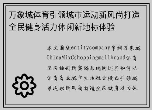 万象城体育引领城市运动新风尚打造全民健身活力休闲新地标体验