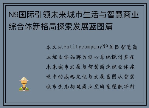 N9国际引领未来城市生活与智慧商业综合体新格局探索发展蓝图篇 N9国际引领未来城市生活与智慧商业综合体新格局探索发展蓝图篇