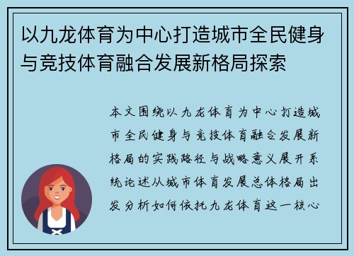 以九龙体育为中心打造城市全民健身与竞技体育融合发展新格局探索 以九龙体育为中心打造城市全民健身与竞技体育融合发展新格局探索