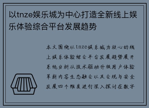 以tnze娱乐城为中心打造全新线上娱乐体验综合平台发展趋势 以tnze娱乐城为中心打造全新线上娱乐体验综合平台发展趋势