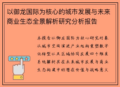 以御龙国际为核心的城市发展与未来商业生态全景解析研究分析报告 以御龙国际为核心的城市发展与未来商业生态全景解析研究分析报告