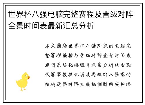 世界杯八强电脑完整赛程及晋级对阵全景时间表最新汇总分析 世界杯八强电脑完整赛程及晋级对阵全景时间表最新汇总分析