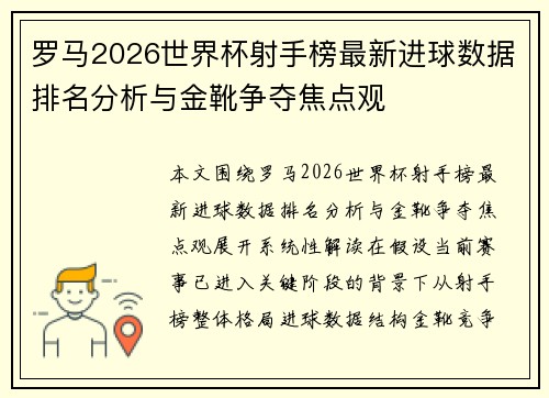 罗马2026世界杯射手榜最新进球数据排名分析与金靴争夺焦点观 罗马2026世界杯射手榜最新进球数据排名分析与金靴争夺焦点观