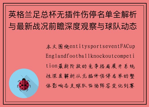 英格兰足总杯无插件伤停名单全解析与最新战况前瞻深度观察与球队动态汇总 英格兰足总杯无插件伤停名单全解析与最新战况前瞻深度观察与球队动态汇总