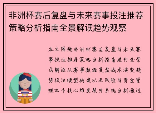 非洲杯赛后复盘与未来赛事投注推荐策略分析指南全景解读趋势观察 非洲杯赛后复盘与未来赛事投注推荐策略分析指南全景解读趋势观察